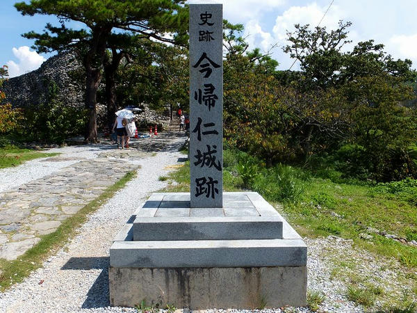 史跡 今帰仁城跡 の石碑