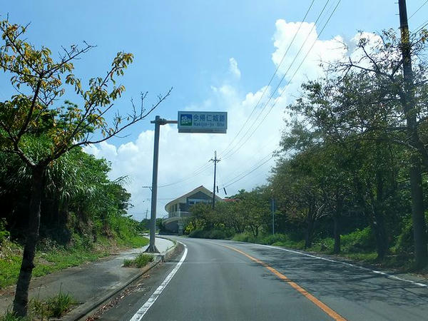 今帰仁城跡の案内看板