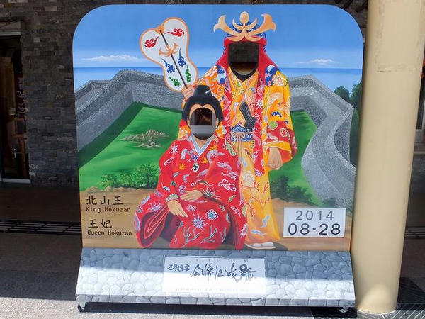 グスク交流センター前にあった顔出し看板