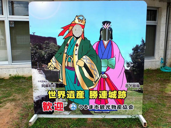 休憩所脇にあった顔出し看板