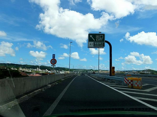 那覇空港道南風原北IC出口