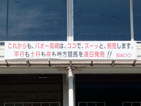 Baoo高崎訪問記 平成26年9月21日 たひお備忘録