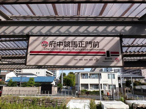 府中競馬正門前駅の駅名標