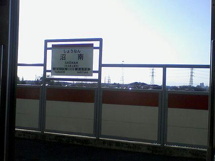 沼南にて