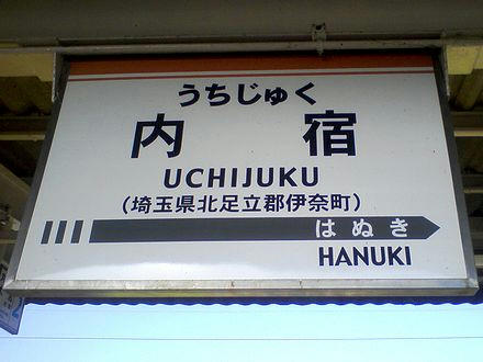 内宿の駅名票