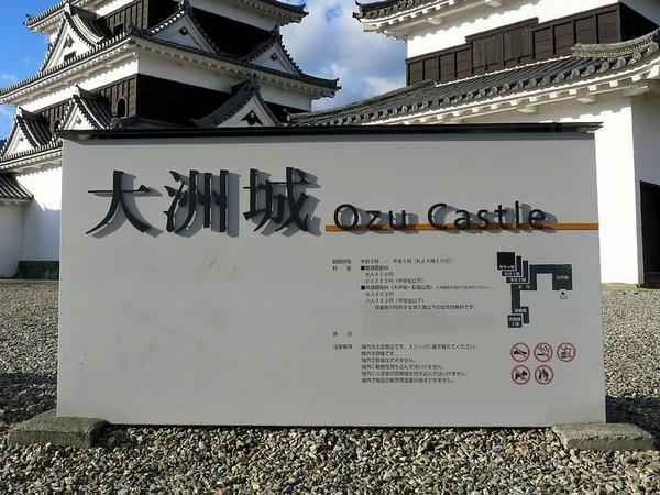「大洲城」の看板