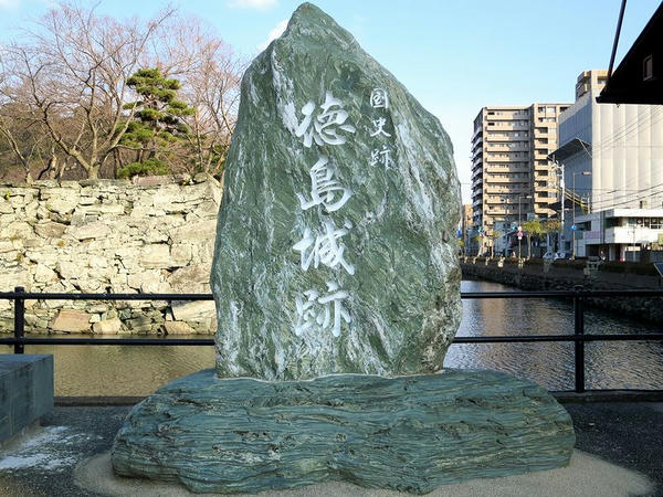 「国史跡 徳島城跡」の石碑