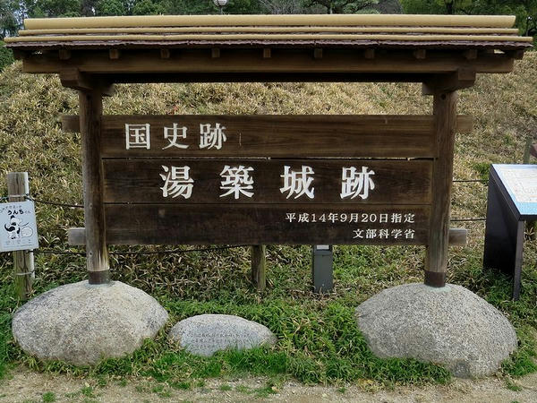 「国史跡 湯築城」の看板