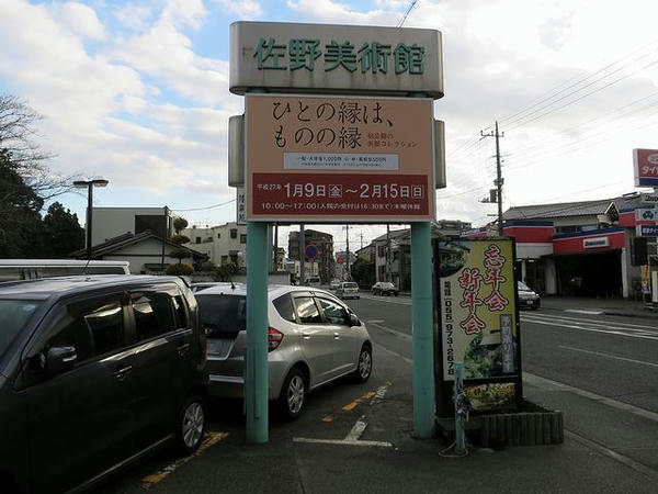 佐野美術館入口の看板