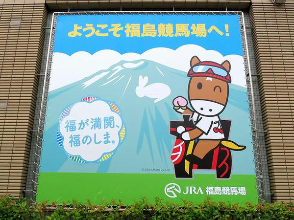 「福が満開、福のしま。」