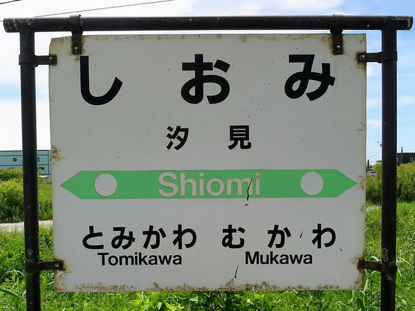 汐見駅の駅名標