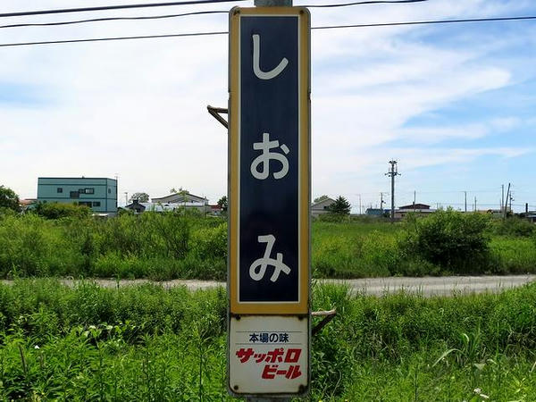 汐見駅の駅名標