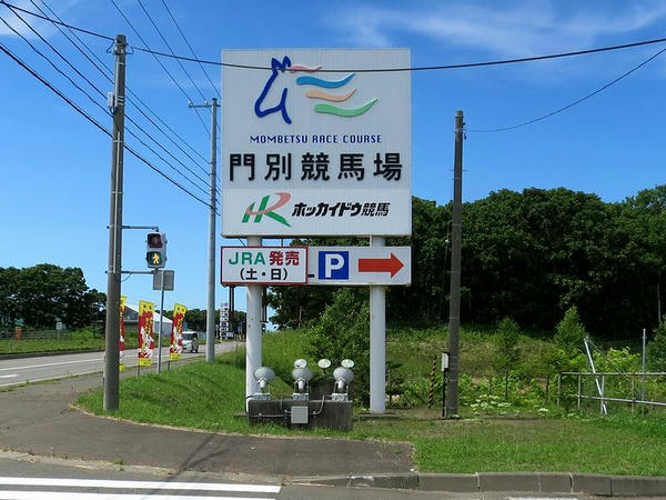 門別競馬場入口