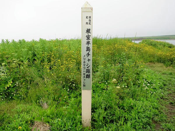 「国指定史跡 根室半島チャシ跡群 ノツカマフ1号チャシ跡」の標識