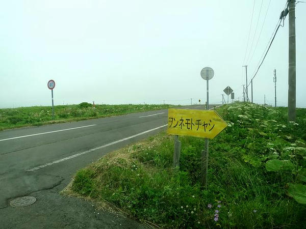 ヲンネモトチャシ入口の看板