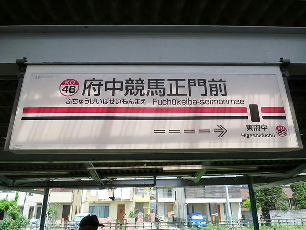 府中競馬正門前の駅名標