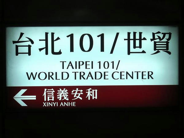 台北101/世貿站の駅名標