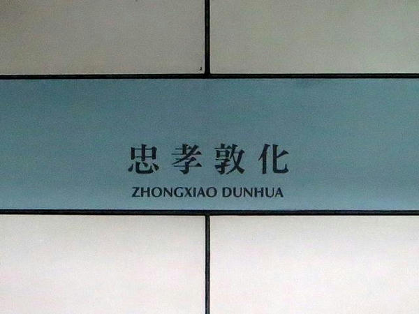 忠孝敦化站の駅名標