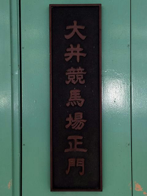 大井競馬場正門の銘板