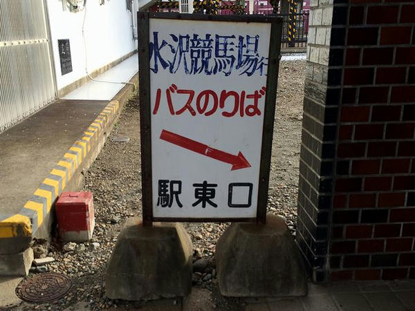 水沢駅東口への案内看板