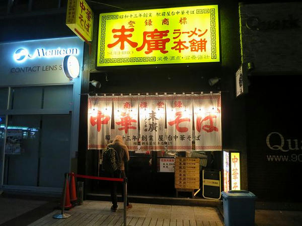 末廣ラーメン本舗仙台駅前分店