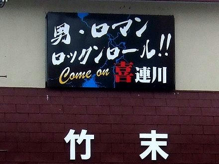 「男・ロマン　ロックンロール！！　Come on 喜連川」