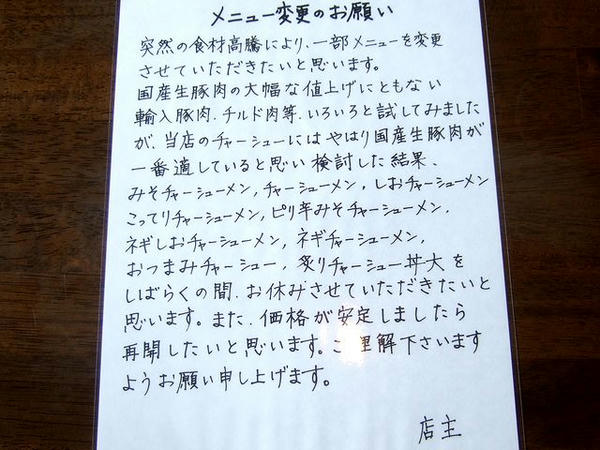 「チャーシュー系メニュー一時休止のお知らせ」