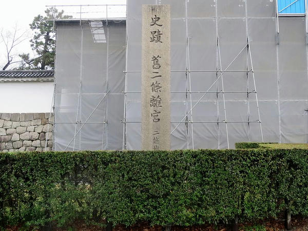 史蹟 舊二条離宮 二条城 の石碑