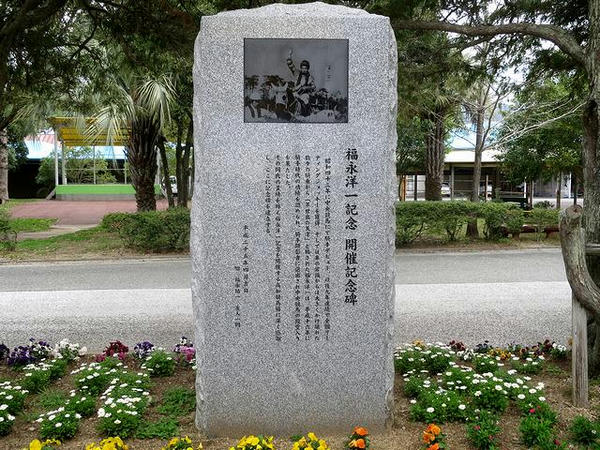 福永洋一記念 開催記念碑