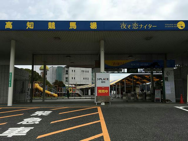高知競馬場入り口付近