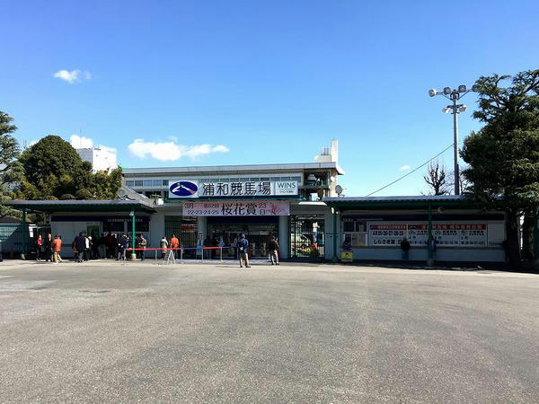 浦和競馬場正門付近