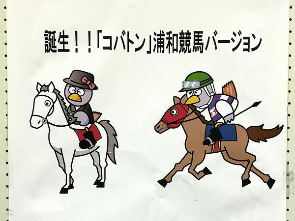 誕生！！「コバトン」浦和競馬バージョン