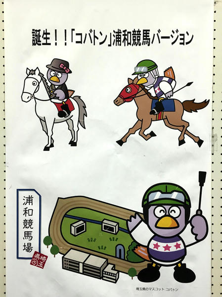 「コバトン」浦和競馬バージョン