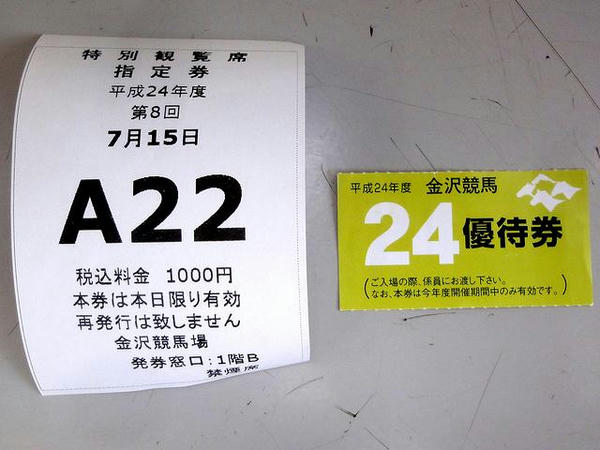 購入した指定席券といただいた優待券 