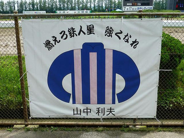 コース際に貼られた山中騎手の横断幕