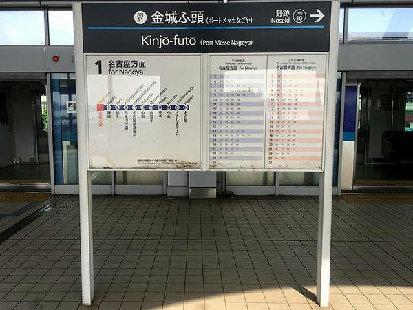 金城ふ頭駅の駅名標