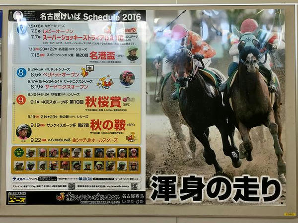 駅構内に貼ってあった名古屋競馬のポスター