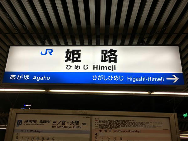 姫路駅の駅名標