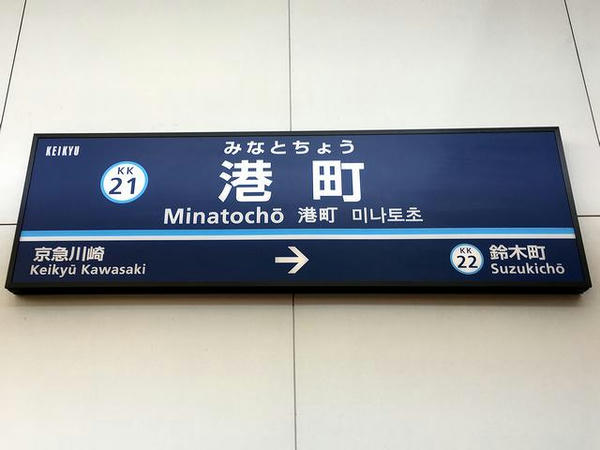 港町駅の駅名標