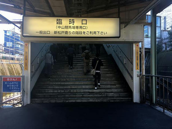 船橋法典駅臨時口（中山競馬場専用口）