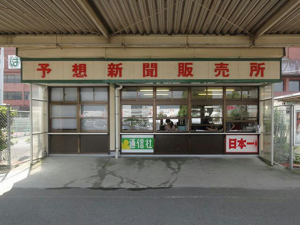 予想新聞販売所
