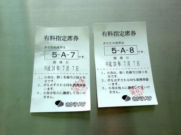 購入した指定席券