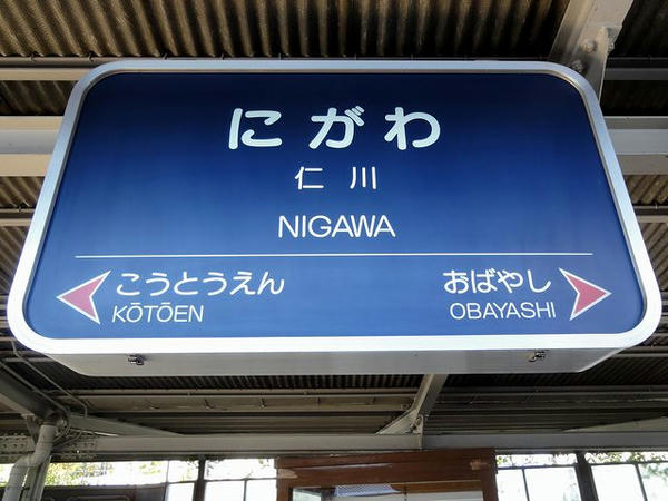 仁川駅の駅名表
