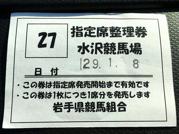 指定席整理券