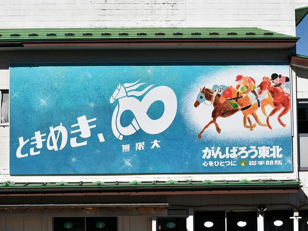 パドックに掲げられた岩手競馬2016シーズンキャッチコピー