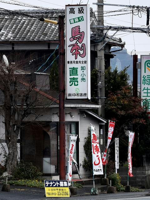 競馬場入口付近にあった馬刺しの看板