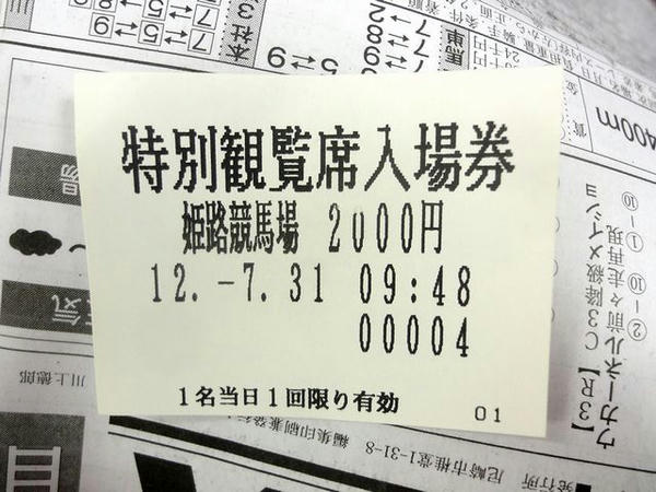 特別観覧席入場券