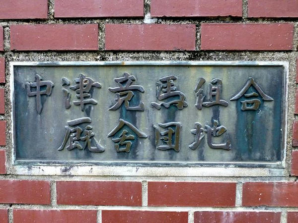 厩舎団地入口の看板