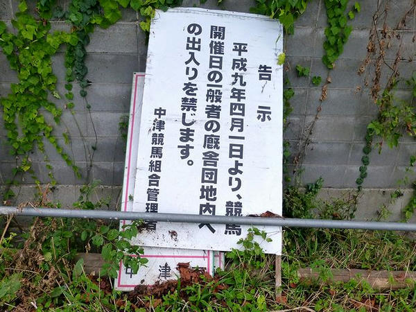 うち捨てられた告示看板