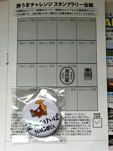 名古屋競馬場のスタンプと参加賞